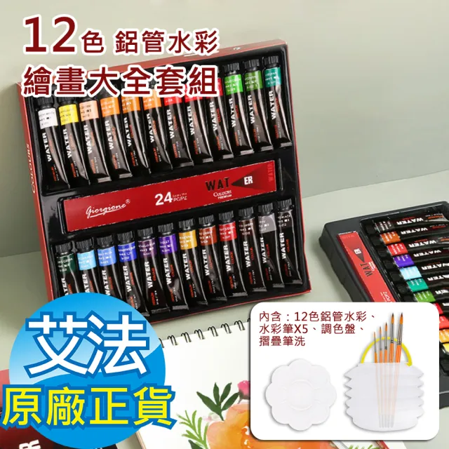 【AFAMIC 艾法原廠正貨】創意無限專業級高顯色鋁管12色水彩顏料繪畫大全套組(12格調色盤 專業水彩筆x5)