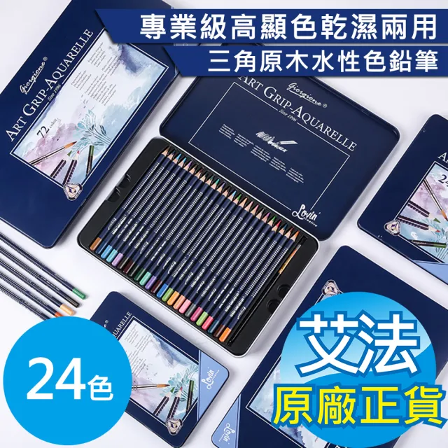 【AFAMIC 艾法】創意無限24色專業級高顯色乾濕兩用三角原木水性可渲染多層次繪畫色鉛筆(插畫 著色)