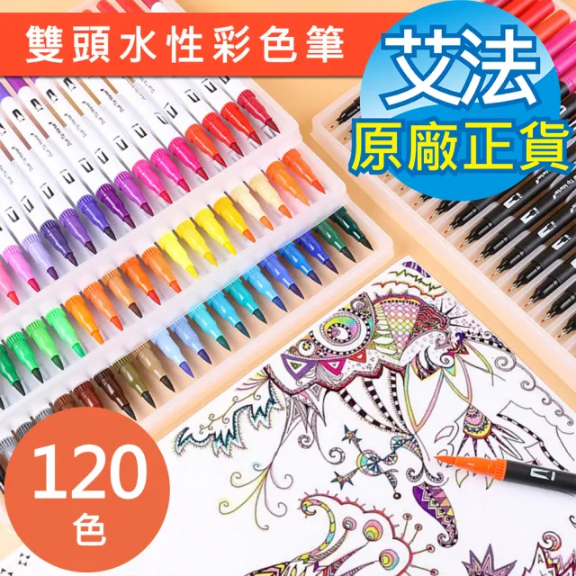 【AFAMIC 艾法】創意無限120色雙頭水性專業級高顯色著色勾線彩色筆(廣告設計 描邊 繪畫 麥克筆 POP DIY)