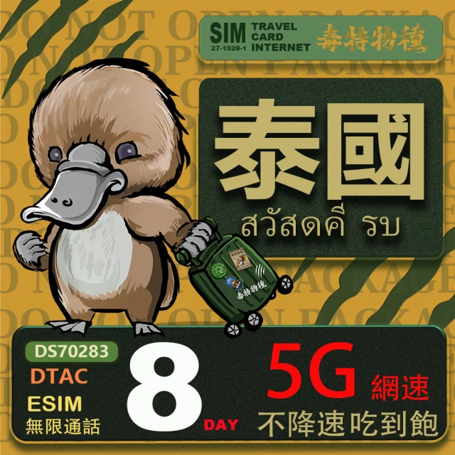 鴨嘴獸 旅遊網卡 泰國eSIM 8日吃到飽不降速 支援5G網速 泰國上網卡 泰國旅遊卡(泰國上網卡 5G網速)