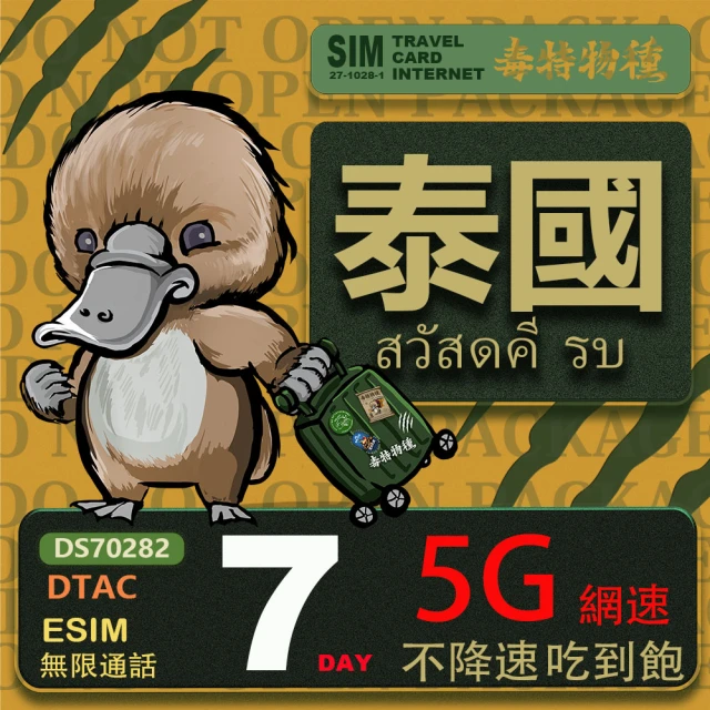 鴨嘴獸 旅遊網卡 泰國eSIM 7日吃到飽不降速 支援5G網速 泰國上網卡 泰國旅遊卡(泰國上網卡 5G網速)