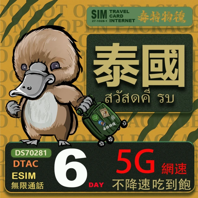 鴨嘴獸 旅遊網卡 泰國eSIM 6日吃到飽不降速 支援5G網速 泰國上網卡 泰國旅遊卡(泰國上網卡 5G網速)