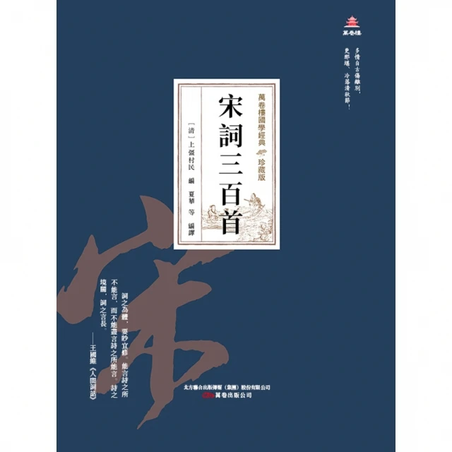 【MyBook】萬卷樓國學經典（珍藏版）：宋詞三百首(電子書)