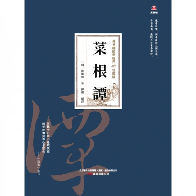 【MyBook】萬卷樓國學經典（珍藏版）：菜根譚(電子書)