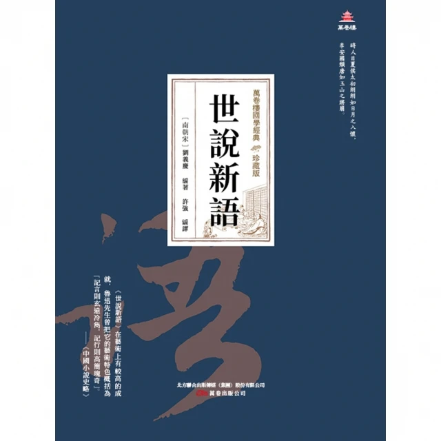 【MyBook】萬卷樓國學經典（珍藏版）：世說新語(電子書)