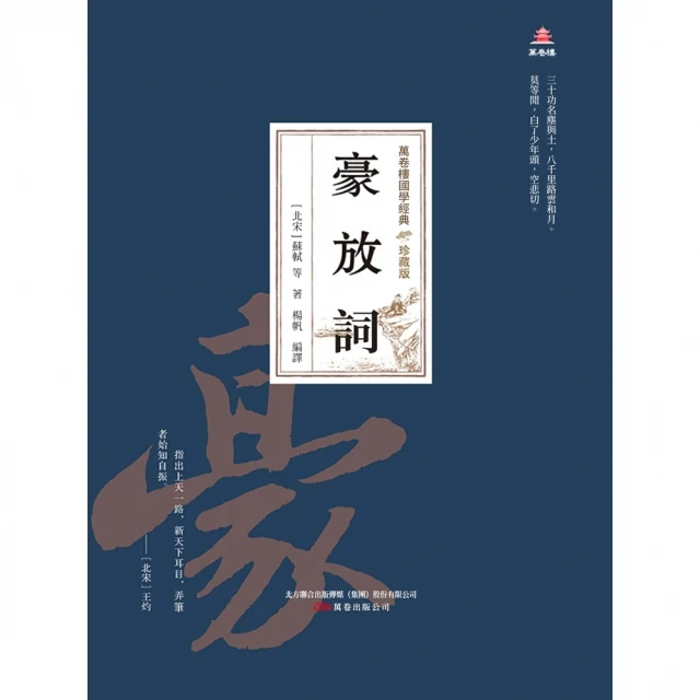 【MyBook】萬卷樓國學經典（珍藏版）：豪放詞(電子書)