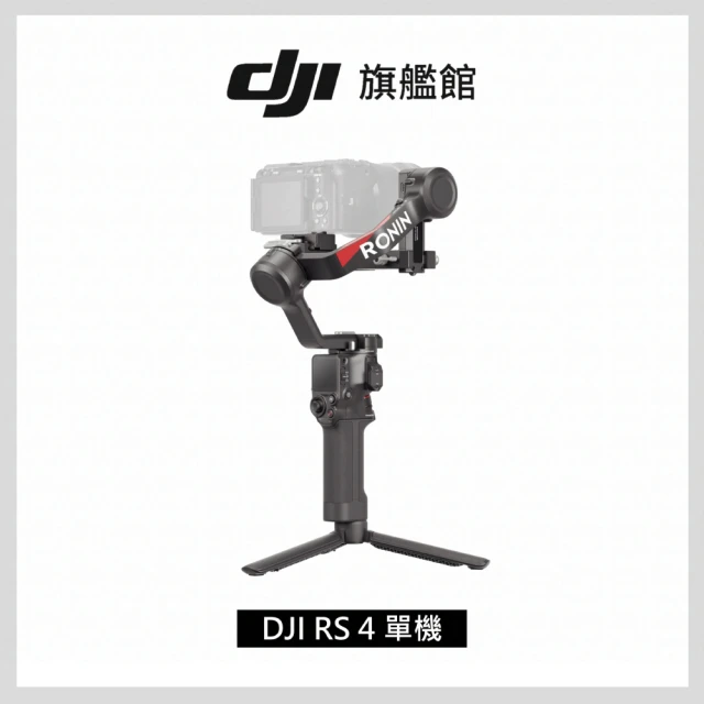 DJI RS4 單機版 手持雲台 單眼/微單相機三軸穩定器(