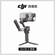 【DJI】RS4套裝 手持雲台 單眼/微單相機三軸穩定器 ｜橫直拍切換｜搖桿模式一鍵切換(聯強國際貨)