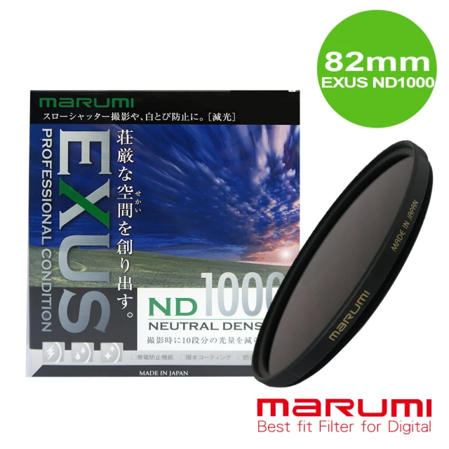 【日本Marumi】EXUS ND1000 防靜電鍍膜減光鏡 82mm(彩宣總代理)