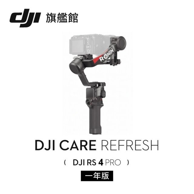 DJI Care Refresh 隨心換 RS4 PRO 一