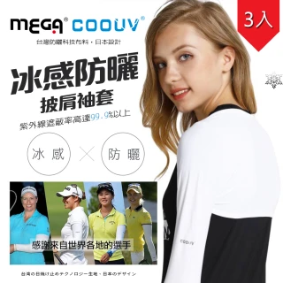 【MEGA COOUV】防曬披肩冰涼袖套 3入組 高爾夫袖套 LPGA選手御用披肩袖套(冰感 防曬 披肩式 袖套)