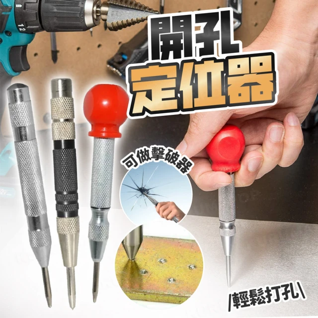 彈簧按壓式定位器 多款可選(開孔定位器/鑽孔針/破窗器擊破器/木工定位/玻璃開孔)