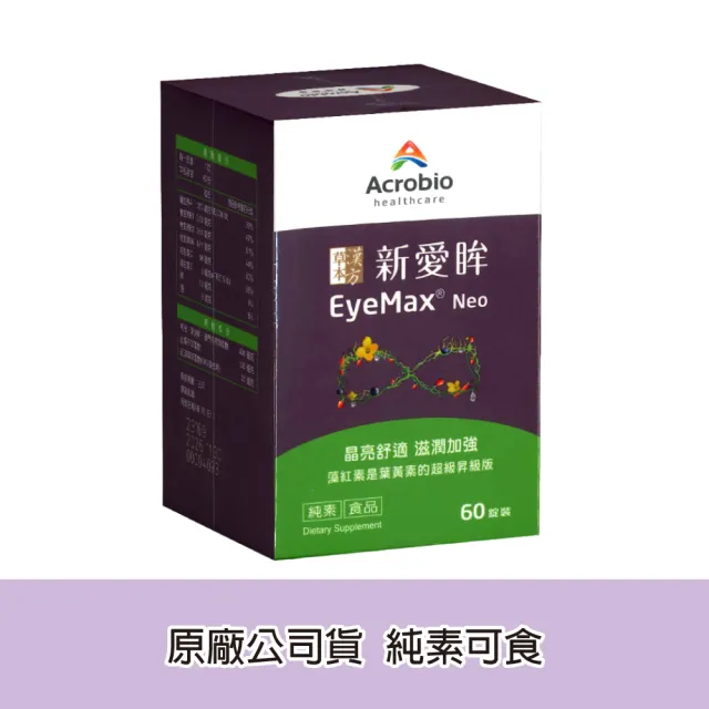 【Acrobio 昇橋】EyeMax 新愛眸錠 1盒(60錠/盒)