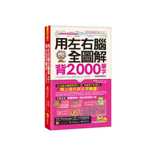 用左右腦全圖解背2000單字【虛擬點讀筆版】（附「Youtor App」內含VRP虛擬點讀筆+防水書套）