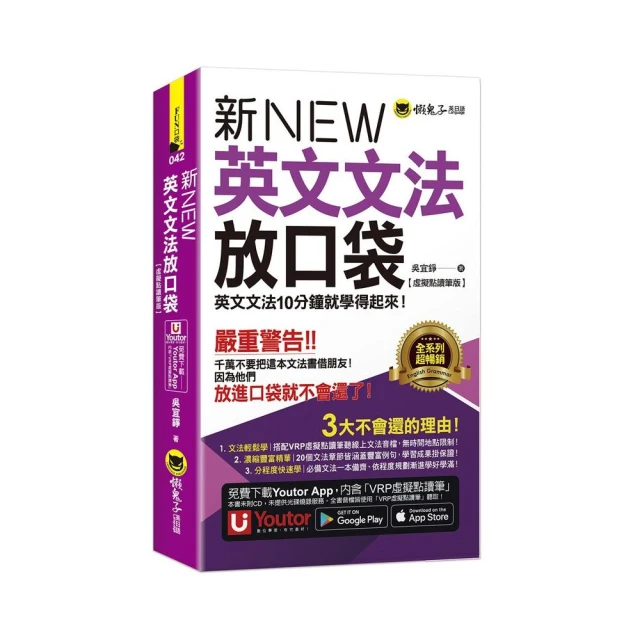 新英文文法放口袋【虛擬點讀筆版】（附防水書套+「Youtor App」內含VRP虛擬點讀筆）