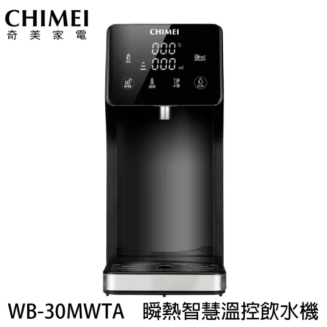 【CHIMEI 奇美】1500瓦 瞬熱智慧溫控飲水機(WB-30MWTA)