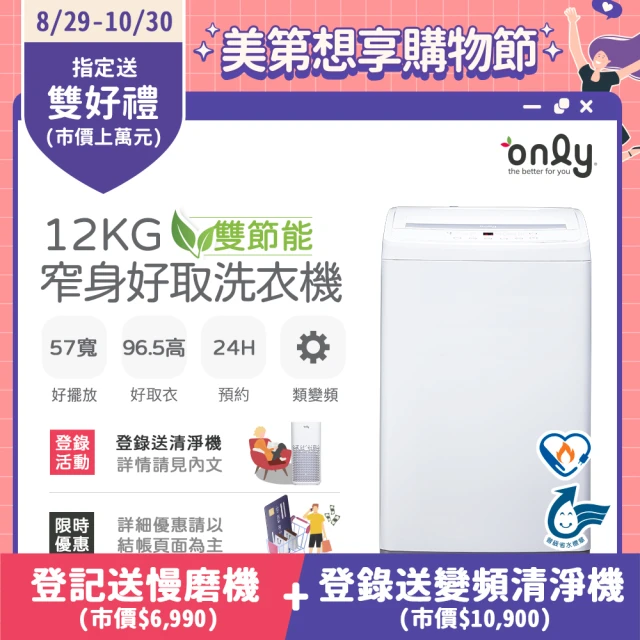 only 12kg 窄身好取洗衣機 OT12-W11 耗電量和變頻相仿(省水/不含安裝)