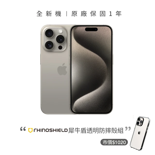 Apple 鈦色限定優惠iPhone 15 Pro(256G/6.1吋)(犀牛盾透明防摔殼組)