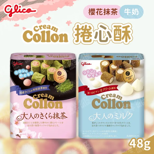 【固力果】日本Glico Collon 固力果捲心酥 48g(牛奶/抹茶)