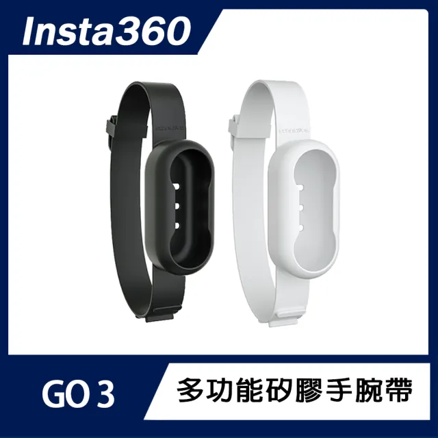 【Insta360】GO 3S / GO 3 多功能矽膠手腕帶