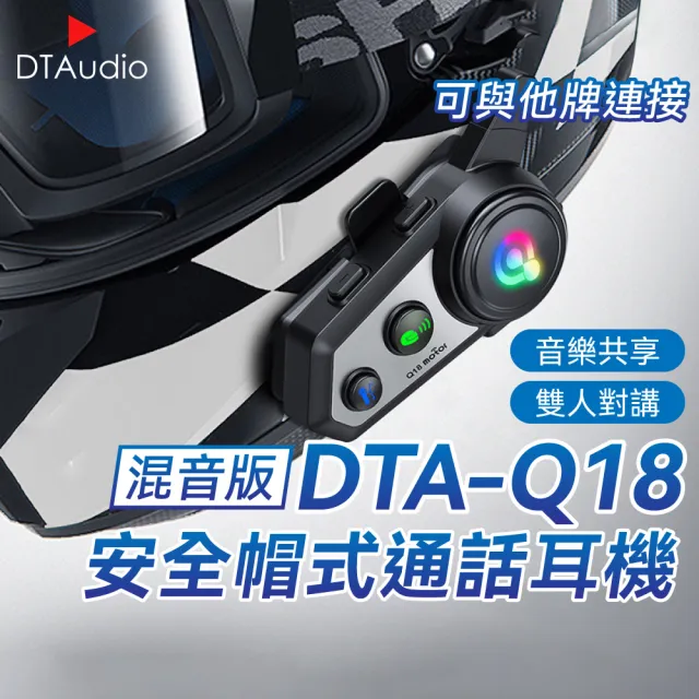 【DTAudio】Q18安全帽藍芽耳機(音樂分享 混音功能 雙人對講 CVC降噪)