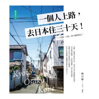 【MyBook】一個人上路，去日本住三十天！：京都．大阪．神戶攝影散記(電子書)