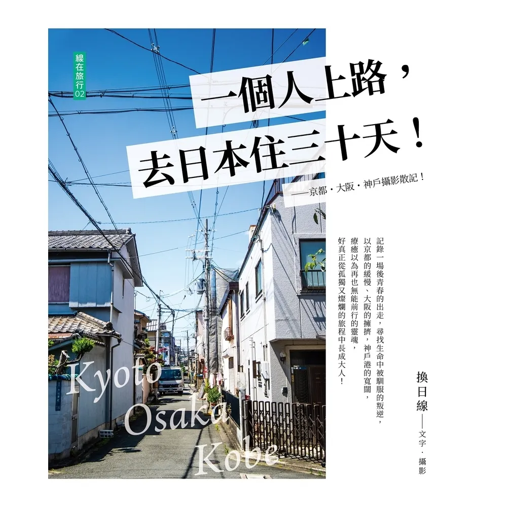 MyBook】一個人上路，去日本住三十天！：京都．大阪．神戶攝影散記 