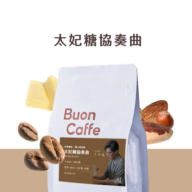 Buon Caffe 步昂咖啡 職人烘豆師聯名—太妃糖協奏曲 中深焙 義式配方咖啡豆(半磅227g/袋；接單現烘)