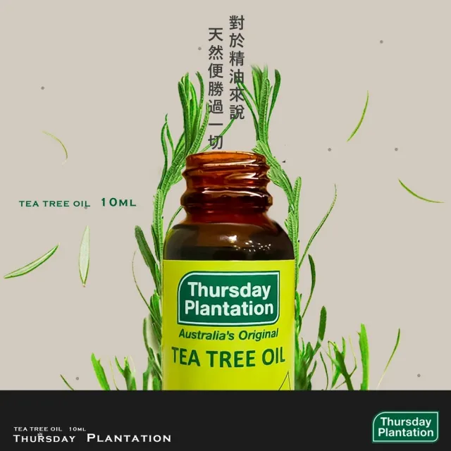 【ThursdayPlantation 星期四農莊】茶樹精油 10ml(澳洲原裝進口)