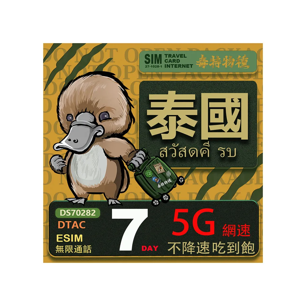 【鴨嘴獸 旅遊網卡】泰國eSIM 7日吃到飽不降速 支援5G網速 泰國上網卡 泰國旅遊卡(泰國上網卡  5G網速)