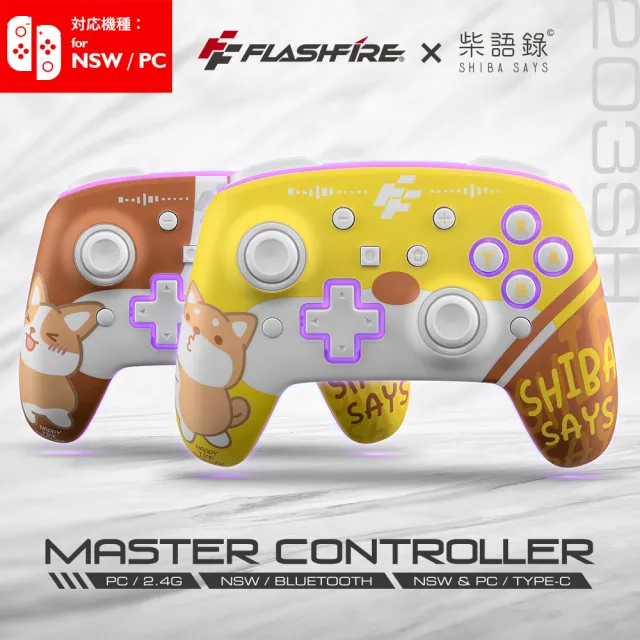 【FlashFire】柴語錄授權 Switch/PC副廠雙替換面板無線遊戲手把(附暗影紫面蓋 喚醒 巨集循環 自動連發)