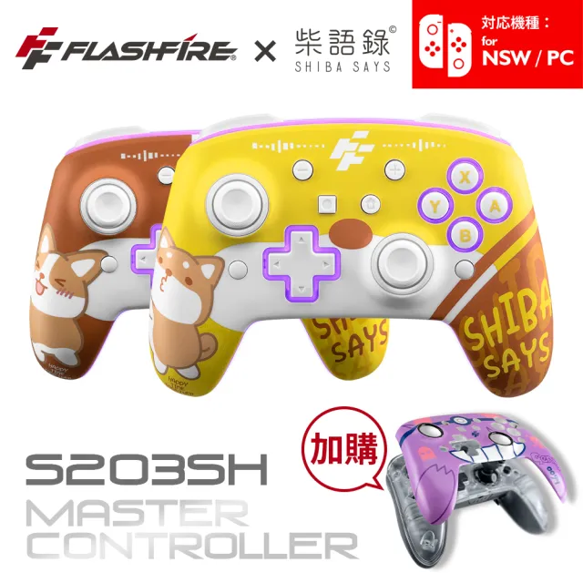 【FlashFire】柴語錄授權 Switch/PC副廠雙替換面板無線遊戲手把(附暗影紫面蓋 喚醒 巨集循環 自動連發)