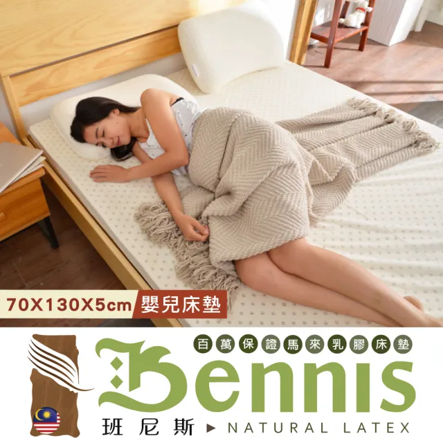 【班尼斯】50年馬來鑽石級大廠 70x130x5cm嬰兒床墊 百萬保證馬來西亞製‧頂級天然乳膠床墊(床墊)