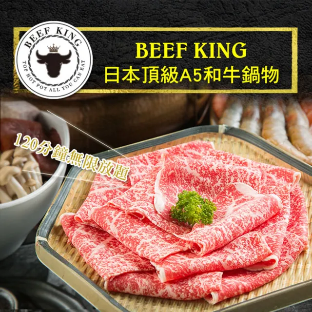 【台中-Beef King】日本頂級A5和牛鍋物經典饗宴吃到飽(2張組↘)
