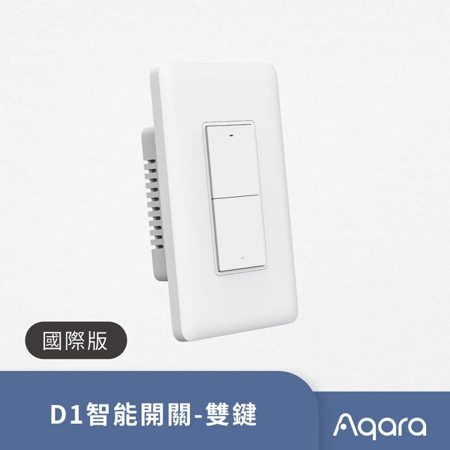 【Sioh 惜】Aqara D1 國際版 雙鍵單火版智能開關(智能開關 智慧插座 HomeKit)