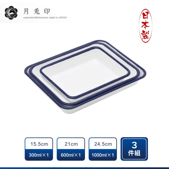 【月兔印】日本製多功能琺瑯調理盤 烤盤 復古藍 經典三件組(15.5cm、21cm、24.5cm)