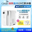 【美國OASIS】Curve瞬熱製冷UVC濾淨飲水機(獨家一年濾芯組)