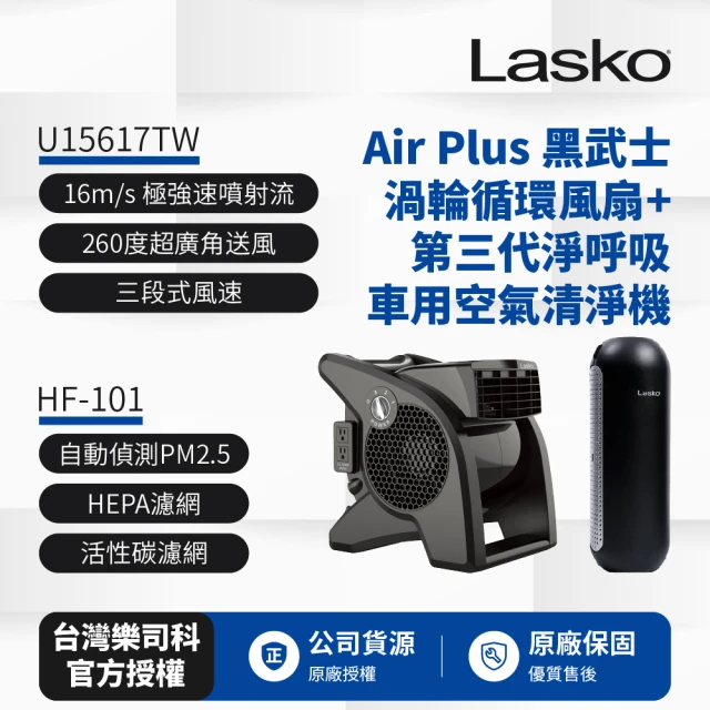 Lasko AirSmart 黑武士 渦輪循環風扇 U15617TW+車用空氣清淨機第三代 HF-101