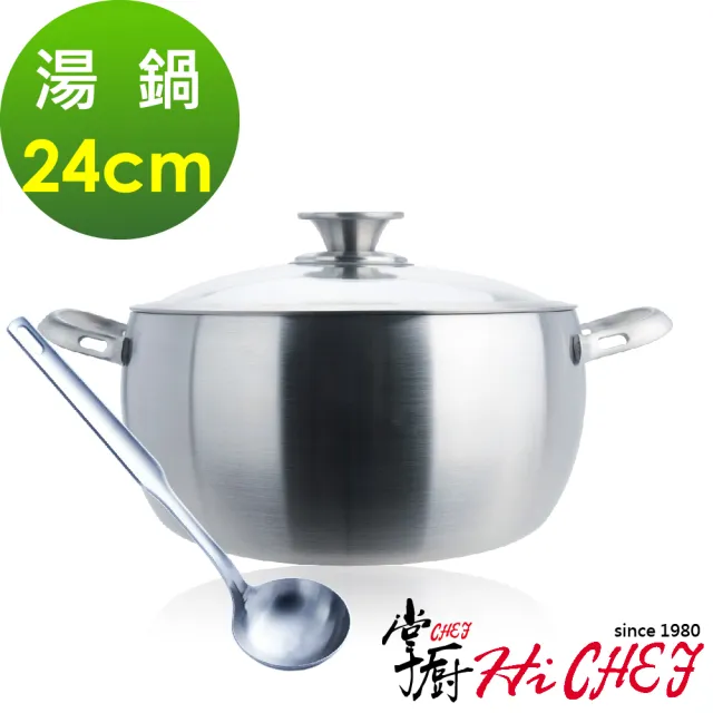 【CHEF 掌廚】316不鏽鋼 七層複合金湯鍋24cm(電磁爐適用 附湯杓)