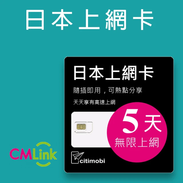 【citimobi】日本上網卡 5天吃到飽(不限流量)
