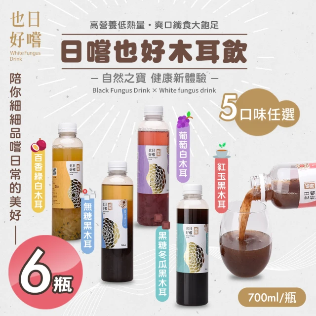 日嚐也好 低糖木耳飲700ml 五款口味任選x6瓶(黑木耳飲/白木耳飲/低熱量/健康飲品/全素)