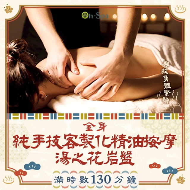 On-Spa 北中南-男女適用「SPA掌柔勁律動釋壓按摩+V