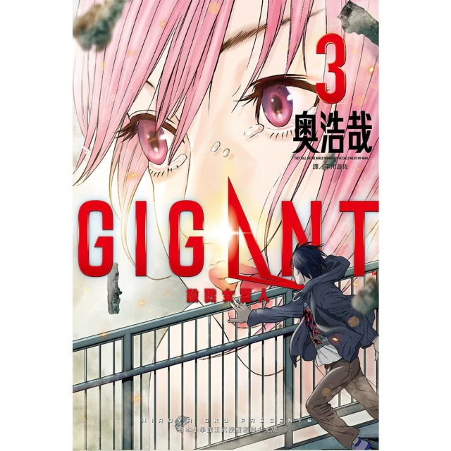 【MyBook】GIGANT殺戮女巨人 03(電子漫畫)