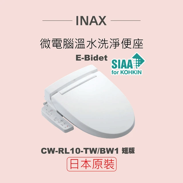 INAX 日本原裝 微電腦溫水洗淨便座 E-Bidet CW