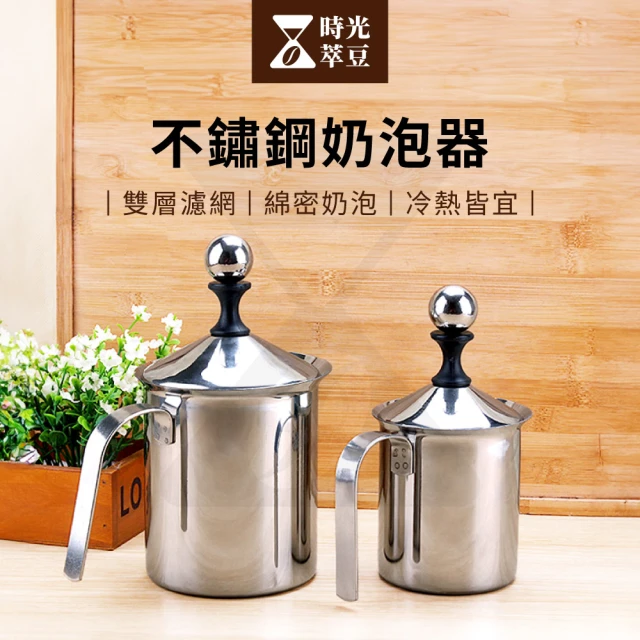 時光萃豆 不鏽鋼奶泡器-400ml(奶泡器 打奶泡器 手動奶泡器 咖啡奶泡 奶泡機 奶泡杯)