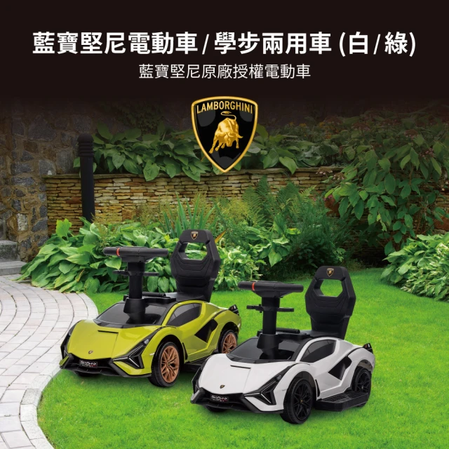 Lamborghini 藍寶堅尼 兒童電動學步車(2色可選 原廠授權 電動車 滑行車 學步車 滑步車)