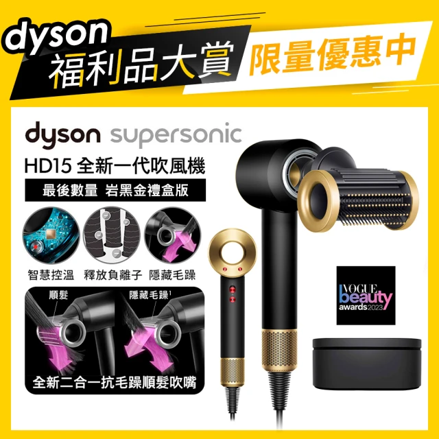 dyson 戴森dyson 戴森 限量福利品 HD15 Supersonic全新一代 吹風機 溫控 負離子(岩黑金禮盒組 新品上市)