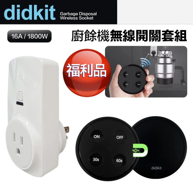 美國Didikit 福利品 廚餘處理機 無線搖控開關套組 InSinkErator