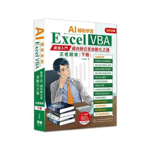 AI輔助學習 Excel VBA最強入門邁向辦公室自動化之路王者歸來 下冊