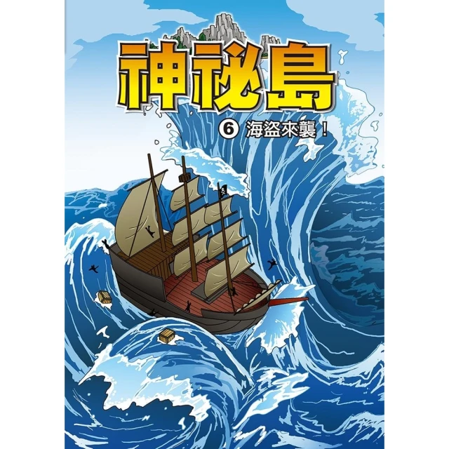 【MyBook】神秘島 6 ：科學漫畫(電子漫畫)